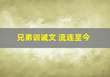 兄弟训诫文 流连至今